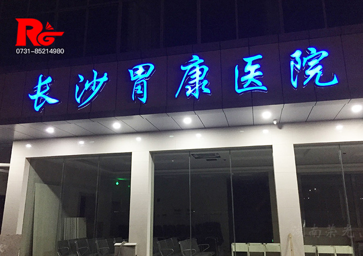 長(zhǎng)沙發(fā)光字制作