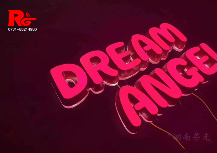 長沙迷你發(fā)光字