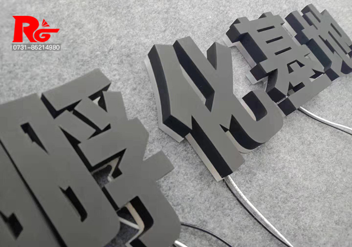 長(zhǎng)沙LED發(fā)光字