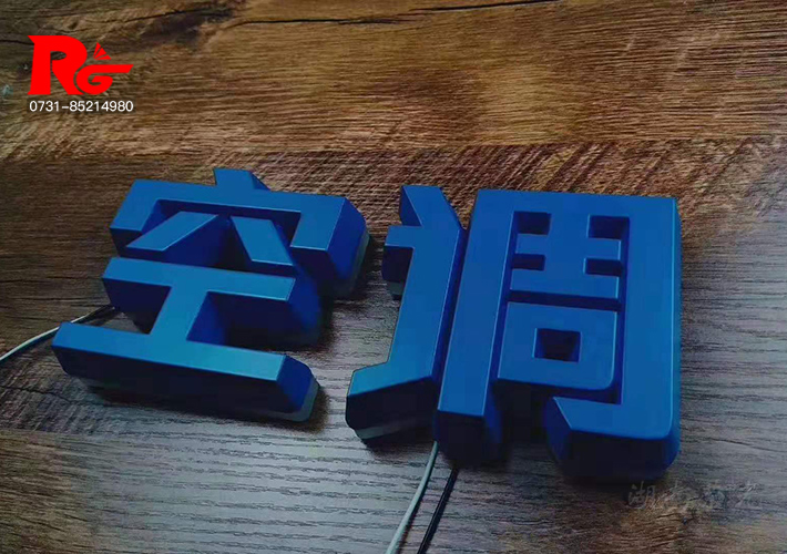長沙LED迷你字