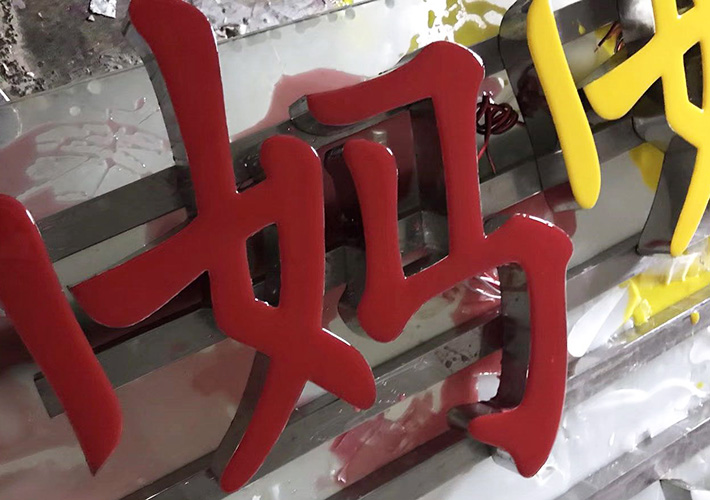 長沙發(fā)光字