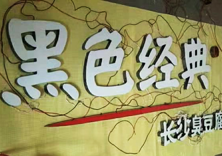 長(zhǎng)沙發(fā)光字