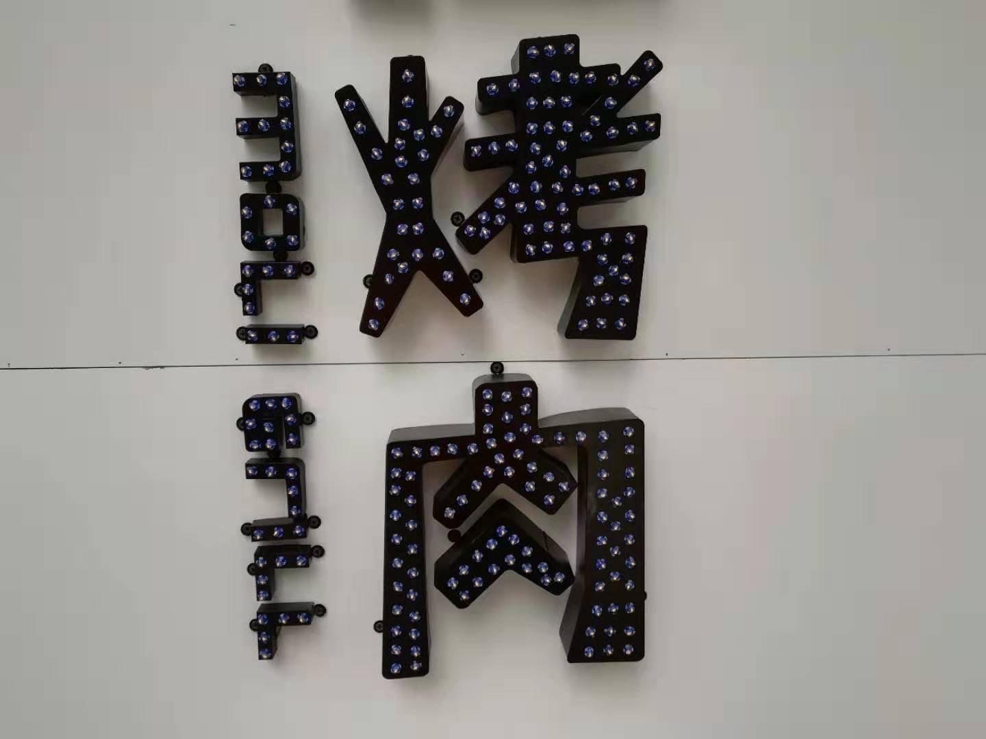 長沙發(fā)光字