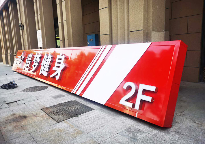 健身房發(fā)光字