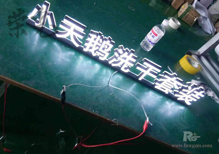 長(zhǎng)沙LED發(fā)光字