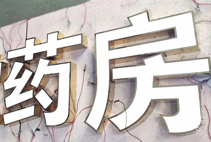 長沙門頭招牌字